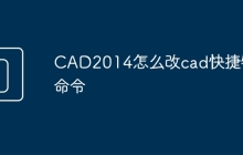 CAD2014怎么改cad快捷键命令