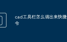cad工具栏怎么调出来快捷命令