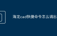 海龙cad快捷命令怎么调出来