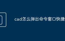 cad怎么弹出命令窗口快捷键