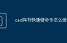 cad阵列快捷键命令怎么使用