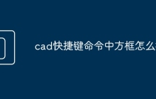 cad快捷键命令中方框怎么打