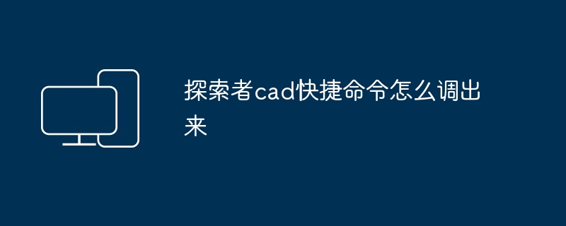 探索者cad快捷命令怎么调出来