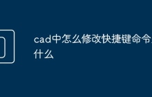 cad中怎么修改快捷键命令是什么