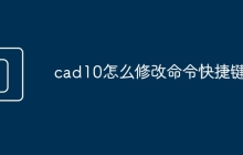 cad10怎么修改命令快捷键