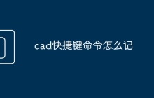 cad快捷键命令怎么记