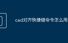cad对齐快捷键命令怎么用