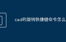 cad的旋转快捷键命令怎么用