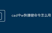 cad中w快捷键命令怎么用