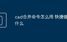 cad合并命令怎么用 快捷键是什么