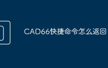 CAD66快捷命令怎么返回