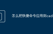 怎么把快捷命令应用到cad中