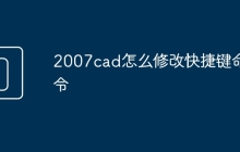 2007cad怎么修改快捷键命令
