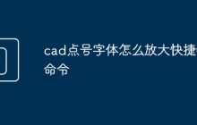 cad点号字体怎么放大快捷键命令