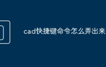 cad快捷键命令怎么弄出来