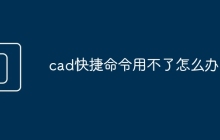 cad快捷命令用不了怎么办