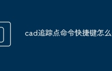 cad追踪点命令快捷键怎么改