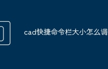 cad快捷命令栏大小怎么调整