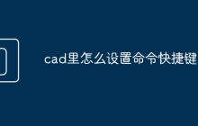 cad里怎么设置命令快捷键