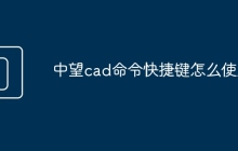 中望cad命令快捷键怎么使用