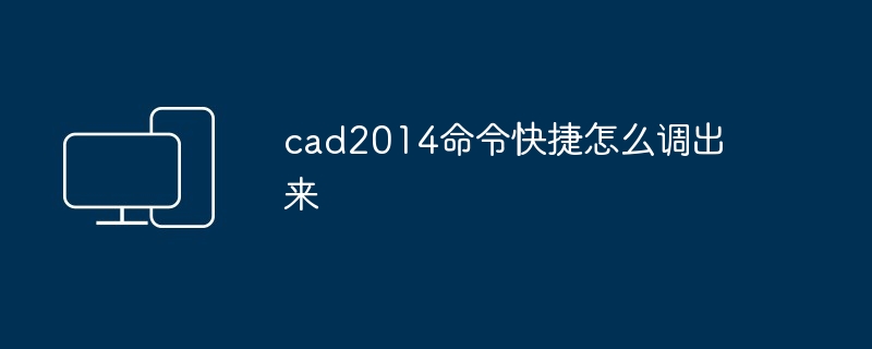 cad2014命令快捷怎么调出来