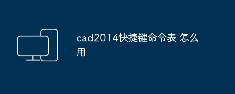 cad2014快捷键命令表 怎么用