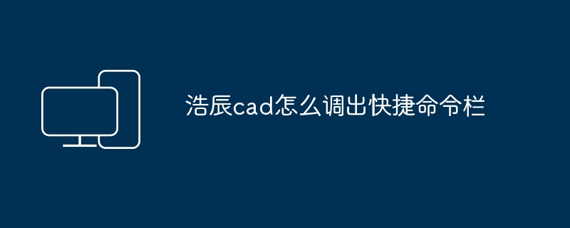 浩辰cad怎么调出快捷命令栏