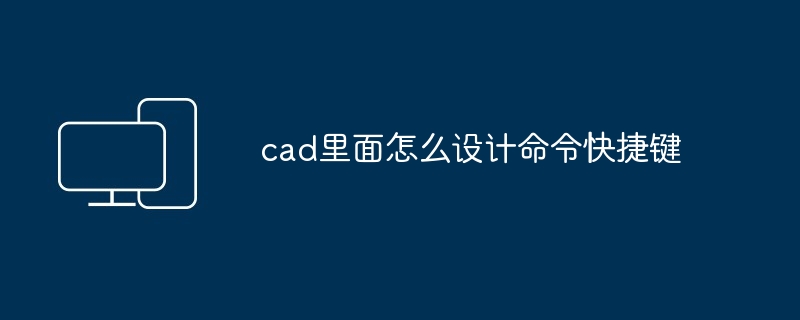 cad里面怎么设计命令快捷键