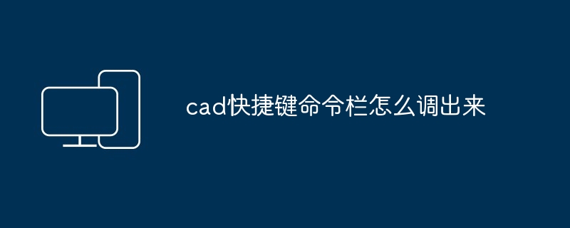 cad快捷键命令栏怎么调出来