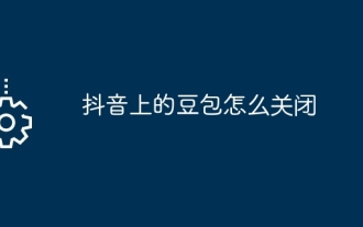 抖音上的豆包怎么关闭