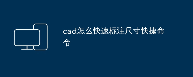 cad怎么快速标注尺寸快捷命令