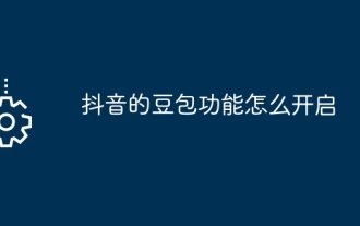Douyinの豆包機能を有効にする方法