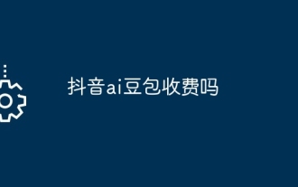 抖音ai豆包收费吗