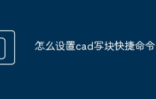 怎么设置cad写块快捷命令