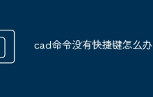 cad命令没有快捷键怎么办
