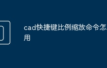 cad快捷键比例缩放命令怎么用
