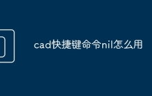 cad快捷键命令nil怎么用