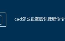 cad怎么设置圆快捷键命令