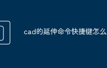 cad的延伸命令快捷键怎么用