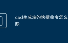 cad生成块的快捷命令怎么删除