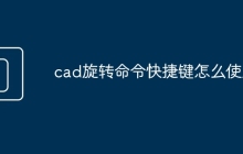 cad旋转命令快捷键怎么使用