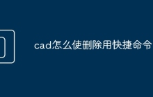 cad怎么使删除用快捷命令