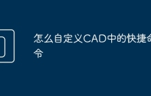 怎么自定义CAD中的快捷命令