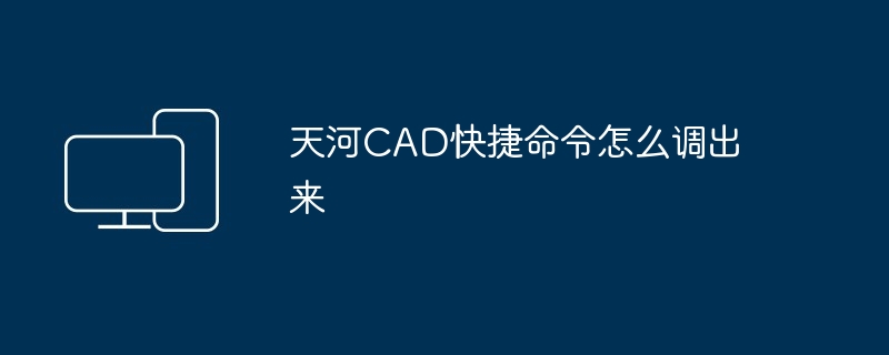 天河CAD快捷命令怎么调出来