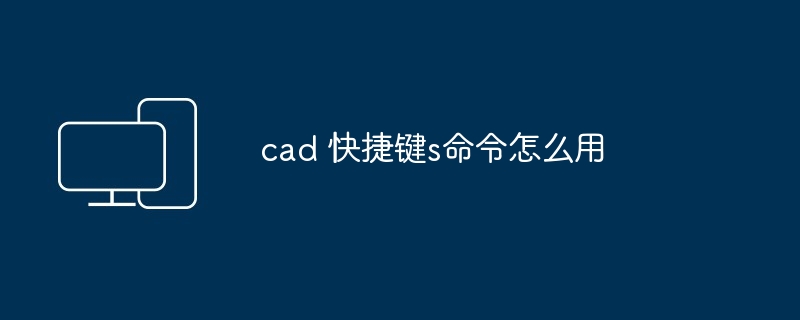 cad 快捷键s命令怎么用