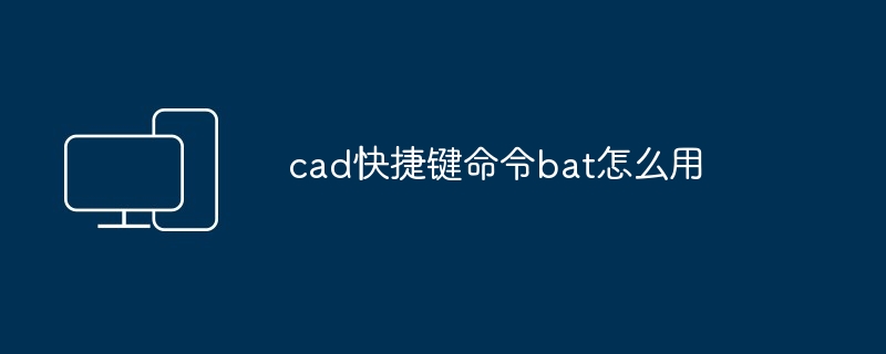 cad快捷键命令bat怎么用