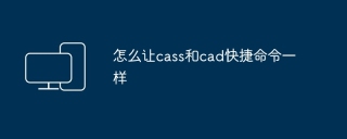 怎么让cass和cad快捷命令一样