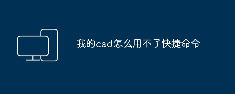 我的cad怎么用不了快捷命令