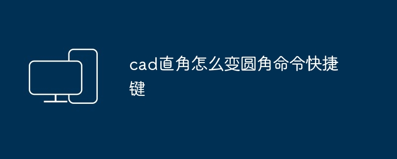 cad直角怎么变圆角命令快捷键