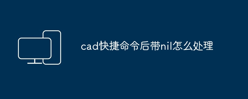 cad快捷命令后带nil怎么处理